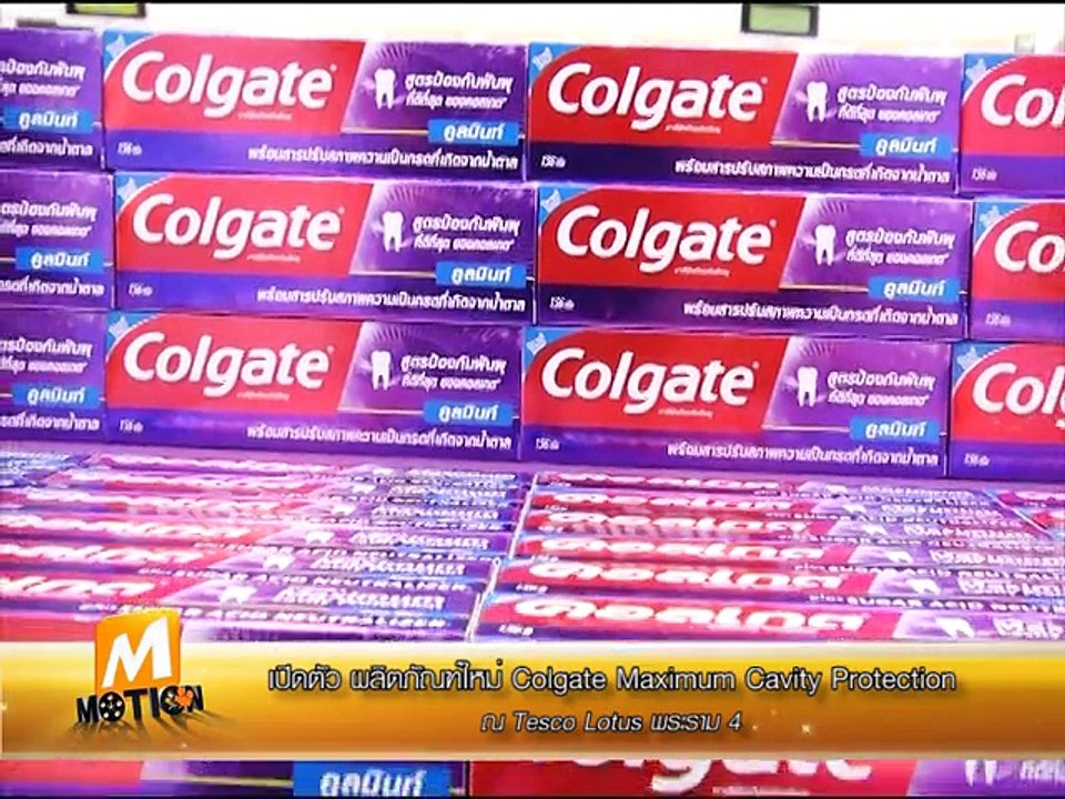 M motion เปิดตัว ผลิตภัณฑ์ใหม่ Colgate Maximum Cavity Protection