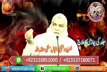 jalid ki bimari ka ilaj By Shaikh Iqbal Salafi Hafizahullah  جلد کی بیماری کا علاج از فضیلۃ الشیخ اقبال سلفی حفظہ اللہ