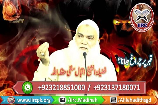 Qabar Par Charagh Jalana ? By Shaikh Iqbal Salafi Hafizahullah قبر پر چراغ جلانا ؟ از فضیلۃ الشیخ اقبال سلفی حفظہ اللہ