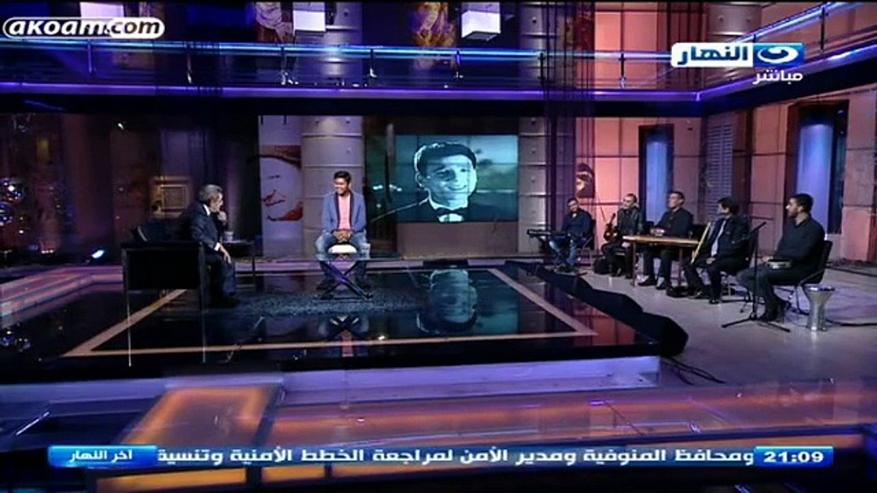 سهرة غنائية لنجم ستار اكاديمي المطرب محمد شاهين في ذكرى العندليب / عبد الحليم حافظ في برنامج اخر النهار مع الاعلامي محمو