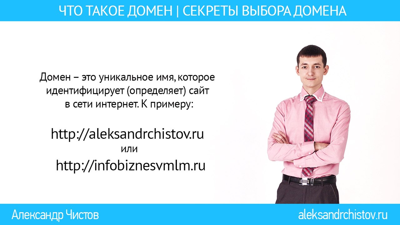 *** Что такое домен ***