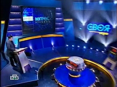 staroetv.su / Своя игра (НТВ, 31.03.2007) Людмила Ёлшина - Владимир Арцыбашев - Сергей Сокуренко