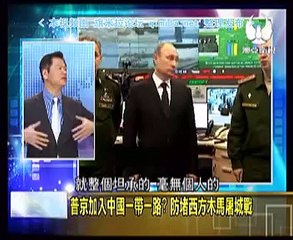 《走進台灣》20150405 普京联战中国合作亚投行!加入一带一路防堵西方!
