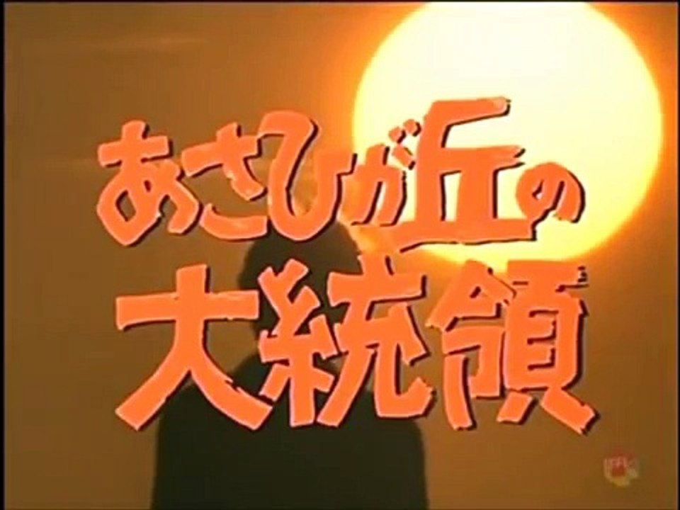 あさひが丘の大統領 (昭和54年)　OP