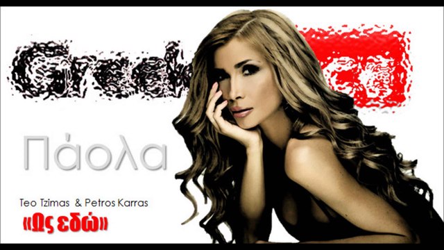 Πάολα 2015 - Ως εδώ | Teo Tzimas - Petros Karras | 02.04.2015 Greek- face (hellenicᴴᴰ video clips)