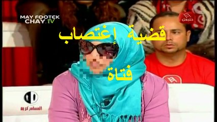 Al Mousameh Karim 03/04/2015 partie 01 قضية إغتصاب فتاة