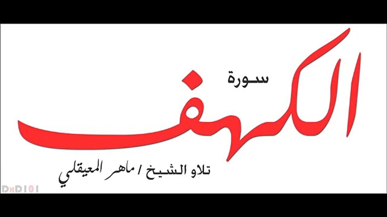 سوره الكهف