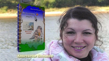 Презентация книг поэта Анастасии Вольной