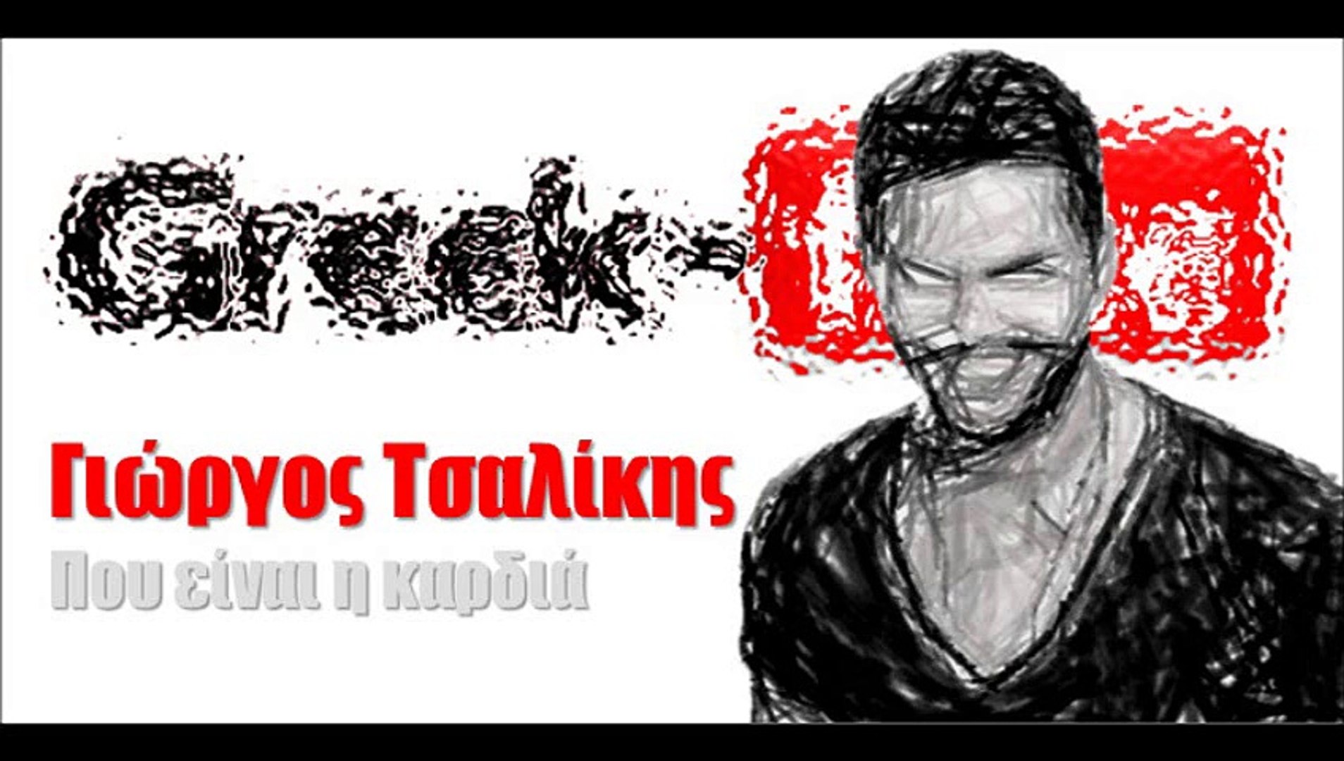 Γιώργος Τσαλίκης | Που είναι η καρδιά | 04.04.2015 Greek- face (hellenicᴴᴰ  video clips) - video Dailymotion