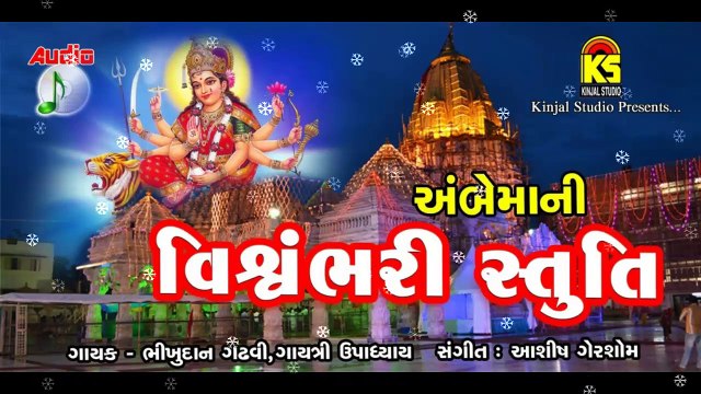 Ambe Maa Ni Stuti || Vishvambhari Stuti || Full Audio Songs || GUJARATI Devotional Song