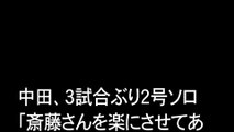 中田、３試合ぶり２号ソロ「斎藤さんを楽にさせてあげたかった」