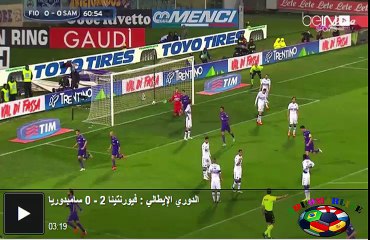 مشاهده اهداف مباراه الدوري الإيطالي : فيورنتينا 2 - 0 سامبدوريا