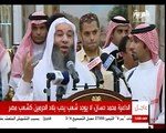 كلمة الشيخ محمد حسان أمام خادم الحرمين الشريفين