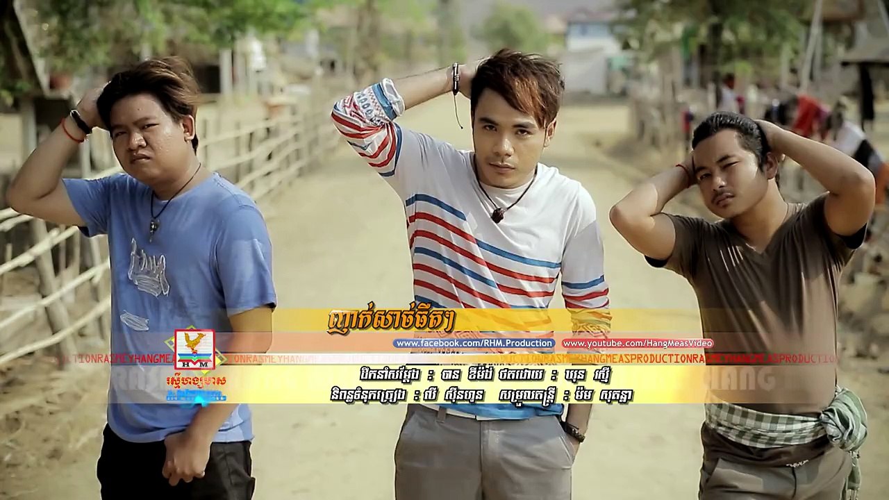 ញាក់សាច់ធឺតៗ ឆន សុវណ្ណរាជ