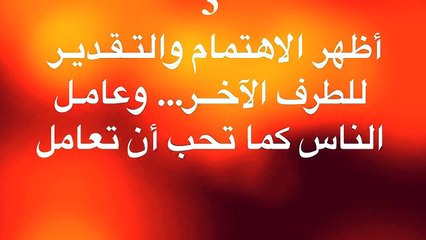 عشرون مهارة تجعلك محبوباً لدي الآخرين(1)