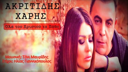 Χάρης Ακριτίδης - Όλα Του Χριστού Τα Πάθη
