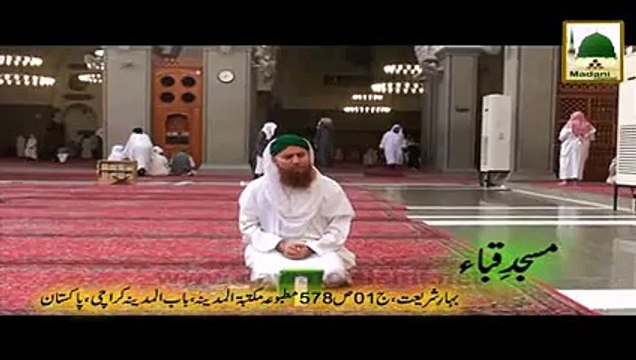 Madani Phool 09 - Rukn-e-Shura Kay Masjid-e-Quba Sy Ba Jamat Namaz Ki Ahmiyat Pr Madani Phool