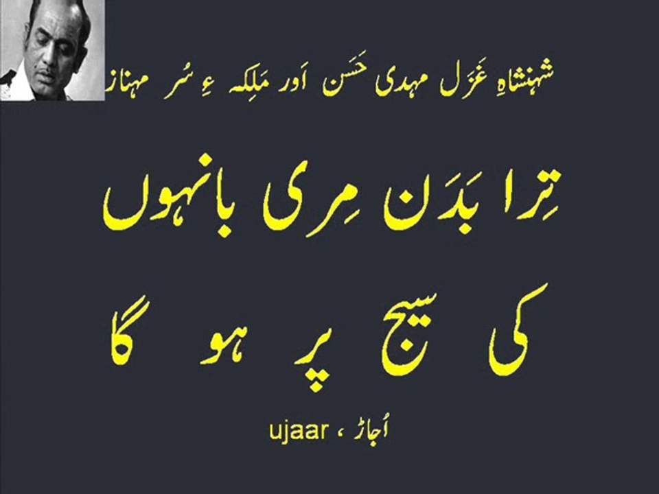 Mehdi Hassan tera badan meri baanhon ki saij per ho ga