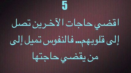 عشرون مهارة تجعلك محبوباً لدي الآخرين