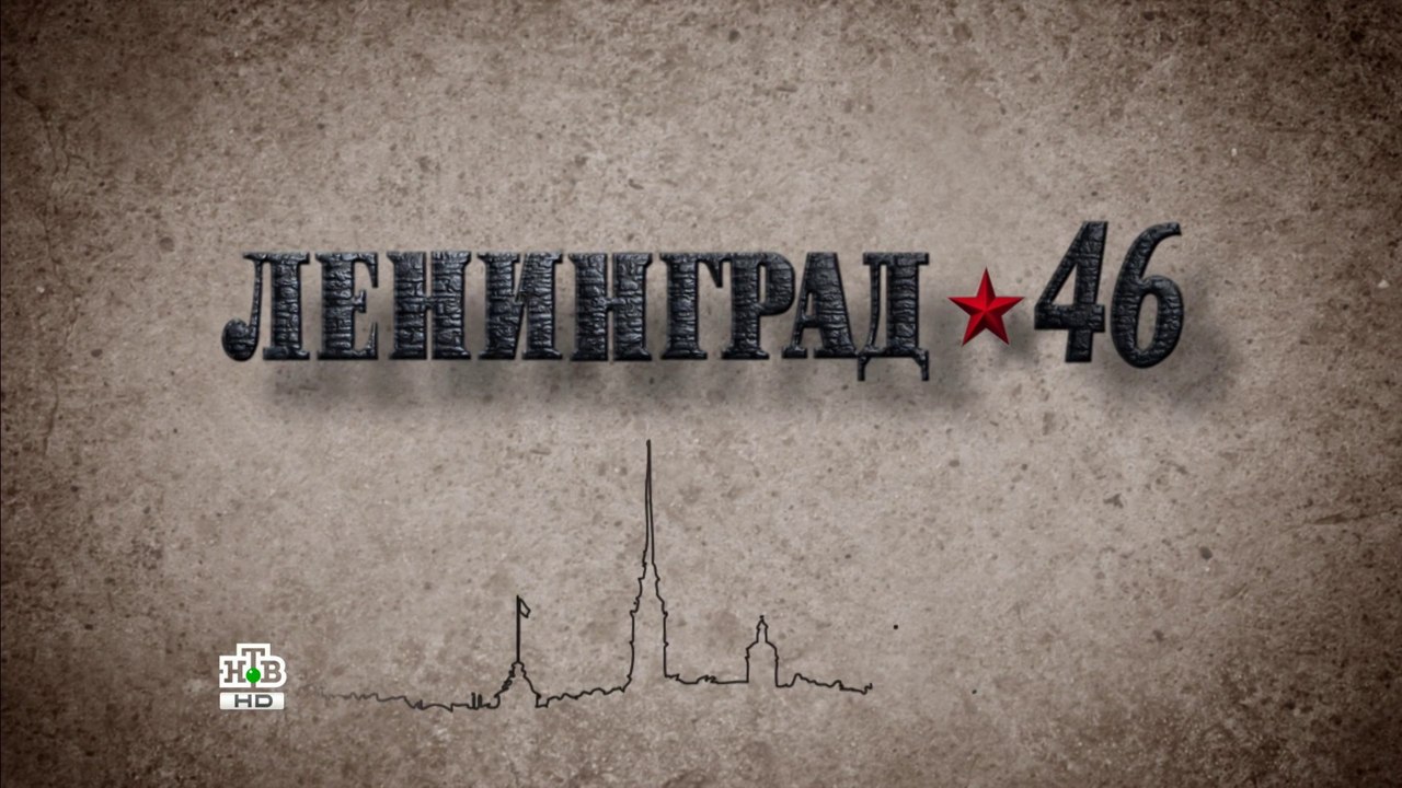 Ленинград 46 (18 серия)HD