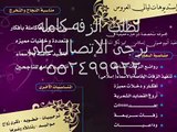 زفات 2013 مبروك يام العروس  -  ليالي العروس |   0500300991