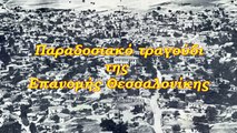 Αγαπώ ένα χελιδόνι (Επανομή Θεσσαλονίκης) - Μακεδονικά τραγούδια