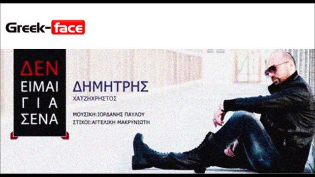 Δημήτρης Χατζηχρήστος-Δεν είμαι για σένα | Greek- face (hellenicᴴᴰ video clips)
