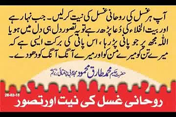 Rohani Ghusal Ki Niyat Aur Taswar Hakeem Tariq Mehmmod Ubqari