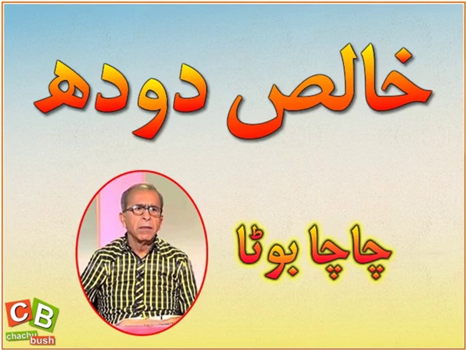 Khalis Doodh - Chacha Boota