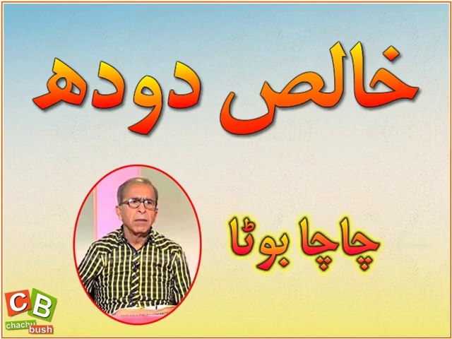Khalis Doodh - Chacha Boota