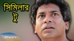 Bangla Natok 2015 - Similar Two সিমিলার টু - Comedy - ft. Mosharraf Karim