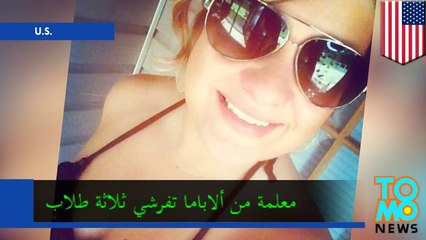 المعلمة آشلي باركينز بروت تفرشي وتراسل جنسياً ثلاثة طلاب ذكور