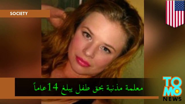 معلمة تواجه تهم التحرش والإغتصاب لطفل يبلغ 14عاماً