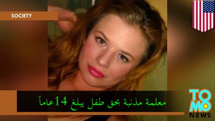 معلمة تواجه تهم التحرش والإغتصاب لطفل يبلغ 14عاماً
