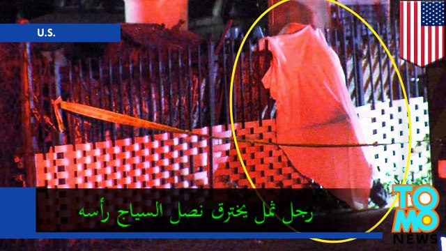 رجل يلقى حتفه اخترق نصل السياج رأسه بعد أن سقط من على الشجرة بسبب الثمل