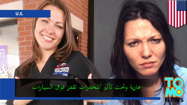 سيدة عارية من أورلاندو تتعاطى المحدرات وتقفز فوق السيارات