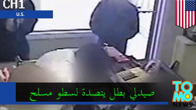 صيدلي يتصدى لعملية سطو مسلح ويطلق النار دفاعاً عن النفس