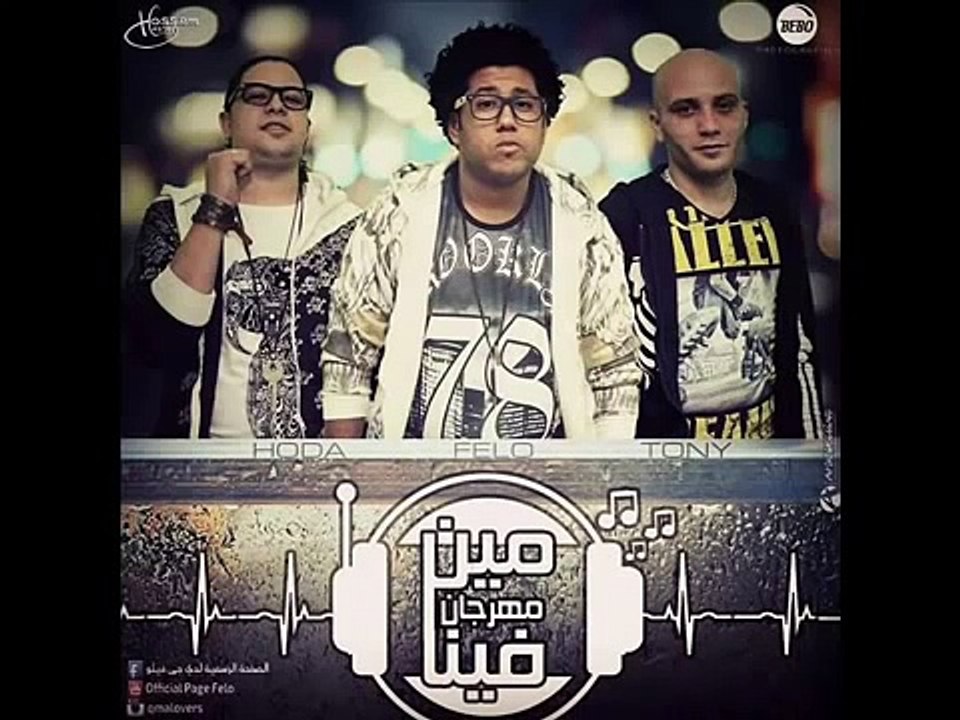 مهرجان مين فينا غناء (فيلو- تونى- حودة ناصر) 2015