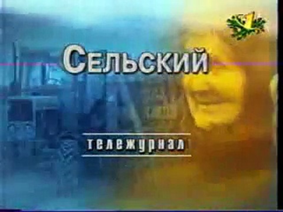 staroetv.su / Сельский тележурнал (ОРТ, декабрь 1997) Фрагмент