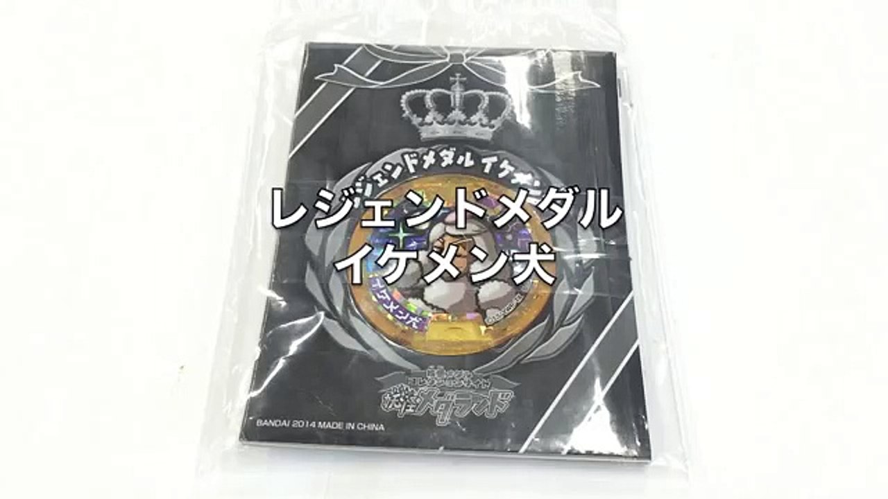 妖怪ウォッチqrコード レジェンドメダル第2弾 イケメン犬 Video Dailymotion