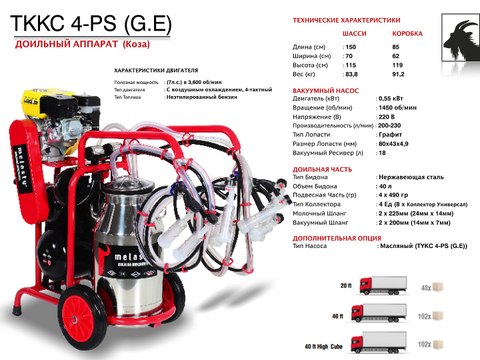 Доильные Аппараты для Коз и Овец - Melasty®