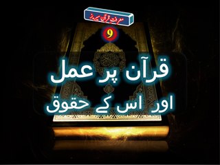 9-25 Quran par Amal Or Uske Huqooq قرآن پر عمل اور اس کے حقوق