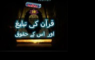 10-25 Quran Ki Tableegh Or Uske Huqooq قرآن کی تبلیغ اور اس کے حقوق