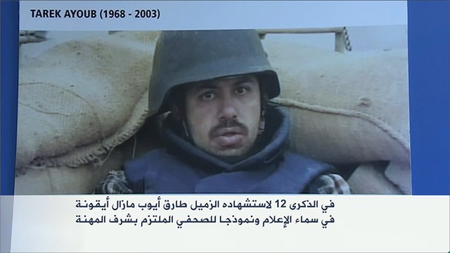 شبكة الجزيرة تستذكر الزميل طارق أيوب