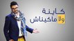 اغنية كاينة ولا ماكايناش احمد شوقي - Chawki - Kayna Wla Makaynach