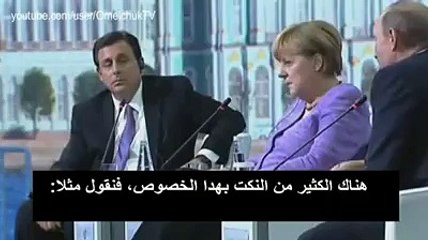 بوتين يصدم ميركل بنكتة روسية عن ليلة الدخلة