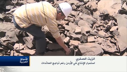 استمرار إنتاج الزيت الصخري رغم تراجع العائدات بالأردن