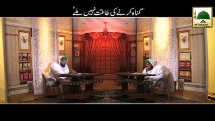 Gunnah Karnay Ki Taqat Hi Nahin Milay Gi - Darul Ifta AhleSunnat