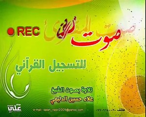 صوت المقرئ للتسجيل القرآني يقدم:مزاميرعراقية سورة يس بصوت الشيخ علاء الدليمي