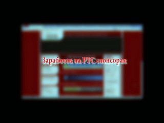 Заработок на PTC спонсорах